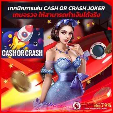 เทคนิคการเล่น Cash or crash Joker เกมจรวจ ให้สามารถทำเงินได้จริง 