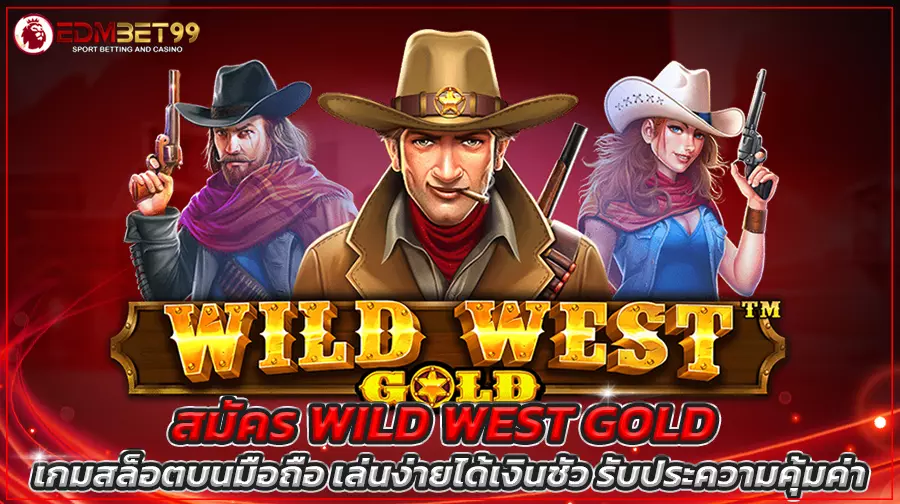 สมัคร Wild West Gold