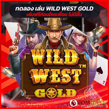 ทดลอง เล่น wild west gold เล่นฟรีก่อนใคร